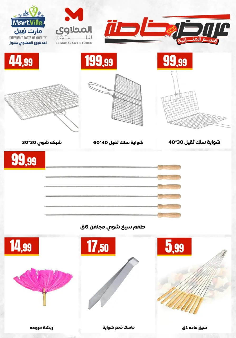 عروض مارت فييل مصر من ١٧ حتى ٢٣ مايو ٢٠٢٦ عروض المنزلية - صفحة 6