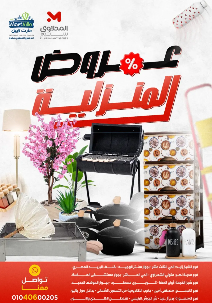 عروض مارت فييل مصر من ١٧ حتى ٢٣ مايو ٢٠٢٦ عروض المنزلية - مارت فييل - مصر - 17 مايو 2026 – 23 مايو 2026 - صفحة 1