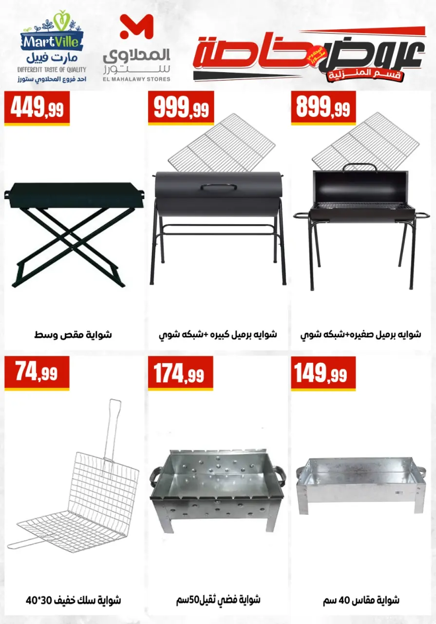 Offres El Mahlawy de 17 à 23 mai 2026 Offres pour les ménages - Page 5