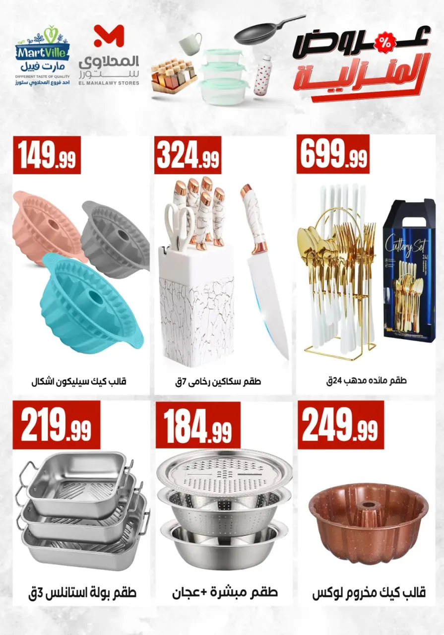 Offres El Mahlawy de 17 à 23 mai 2026 Offres pour les ménages - Page 23