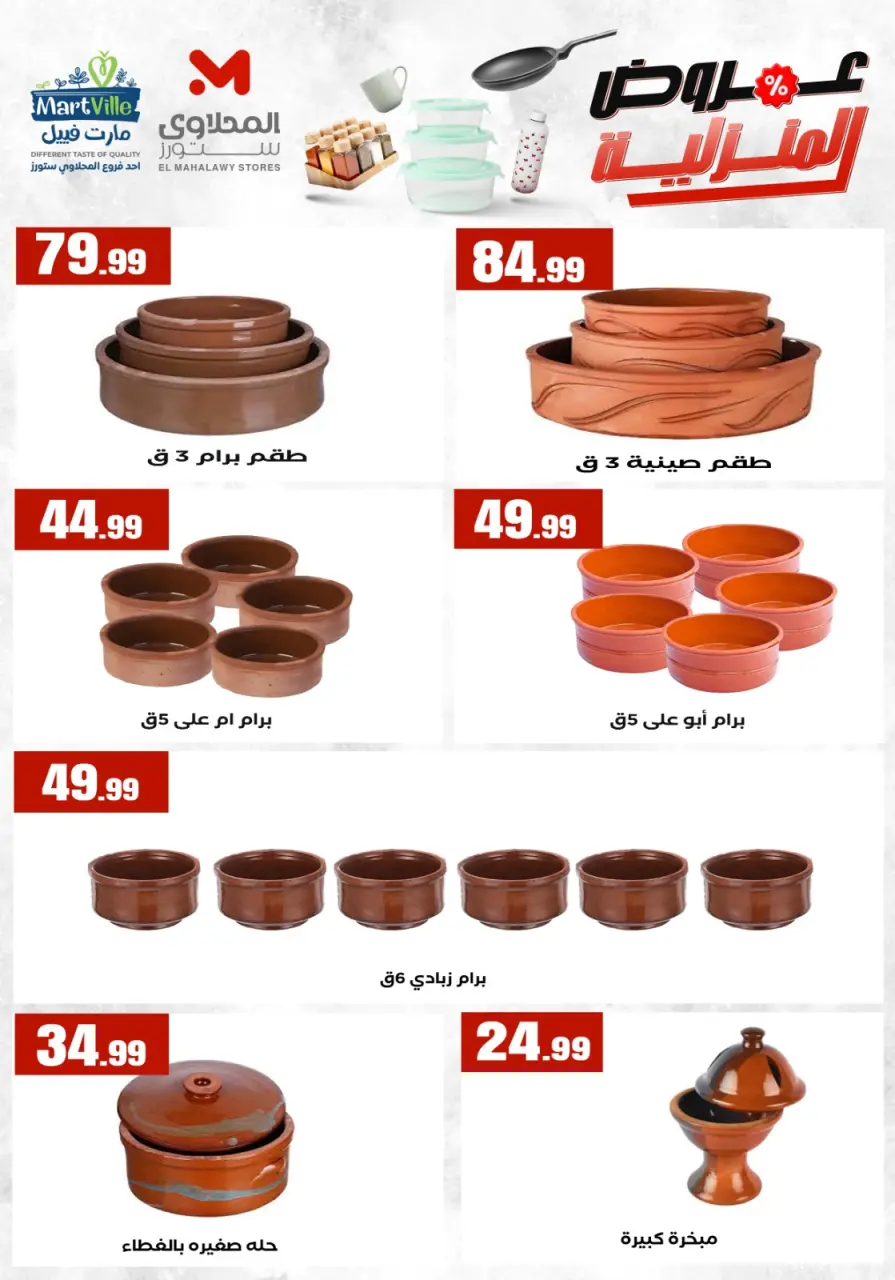 Offres El Mahlawy de 17 à 23 mai 2026 Offres pour les ménages - Page 20