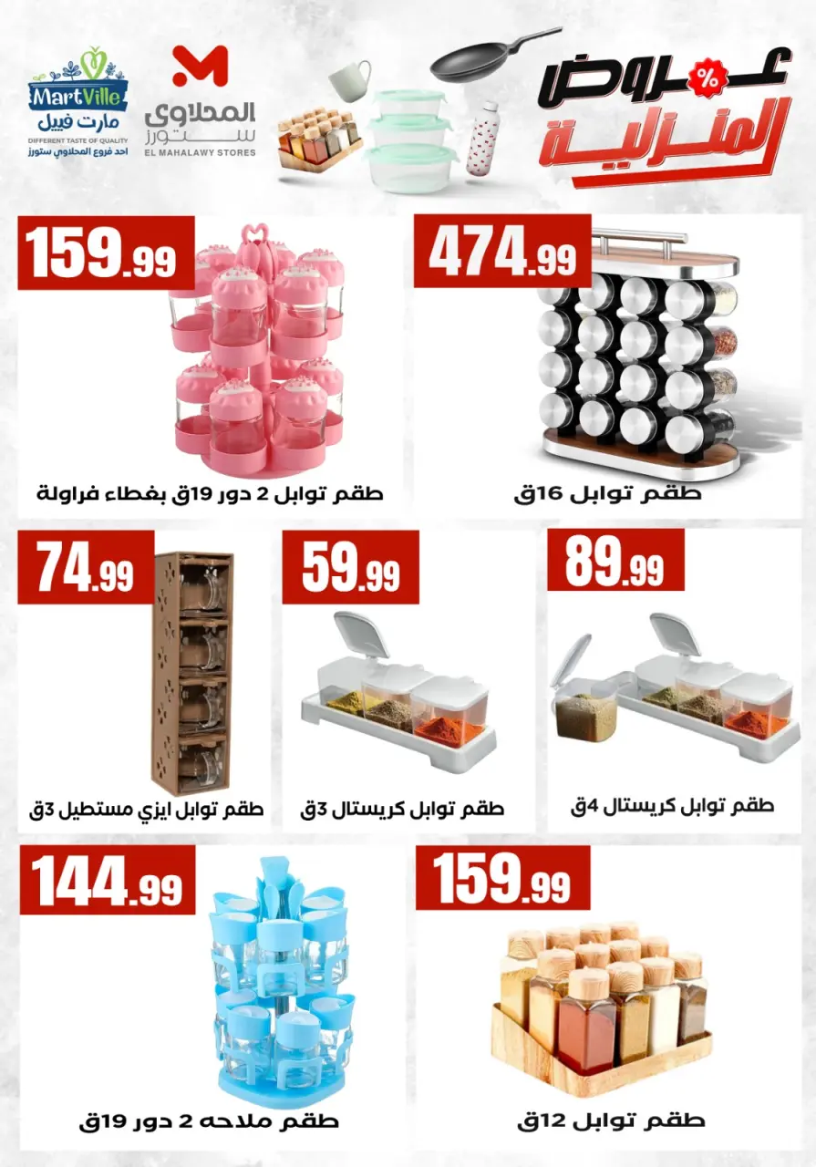 Offres El Mahlawy de 17 à 23 mai 2026 Offres pour les ménages - Page 25