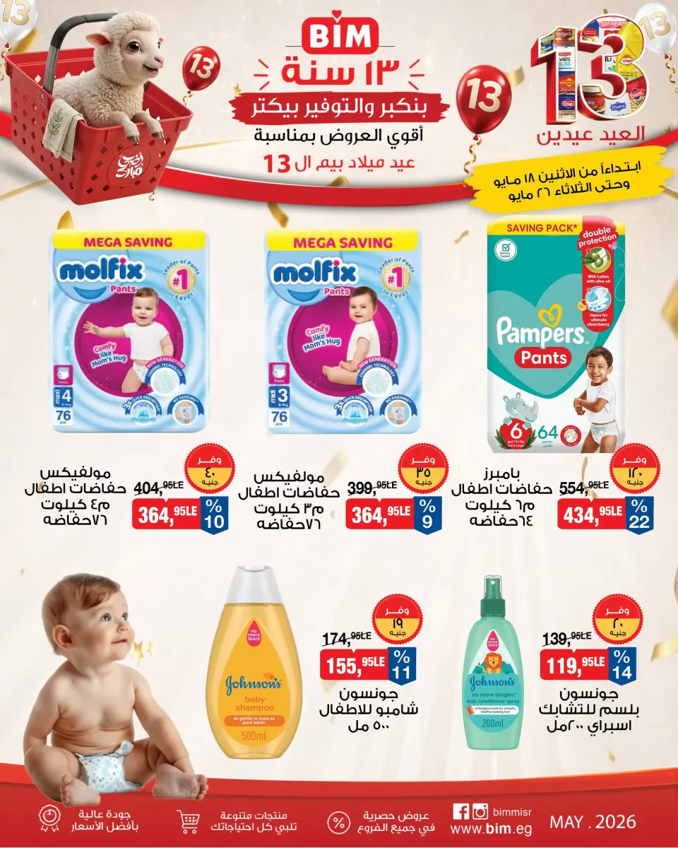 BIM Market Egypt offers from 18 to 26 May 2026 Eid Offers - Page 14