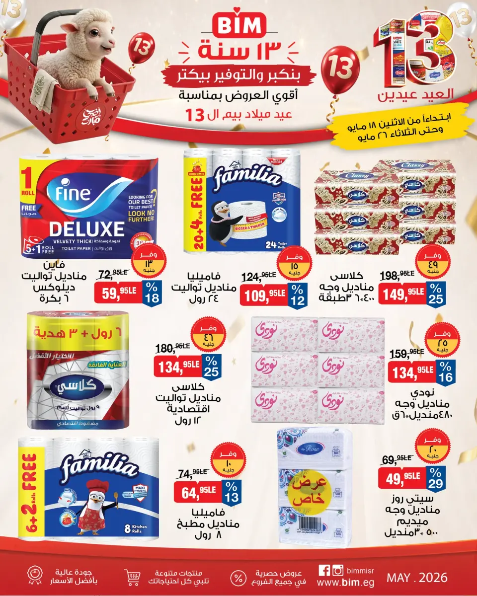 BIM Market Egypt offers from 18 to 26 May 2026 Eid Offers - Page 17