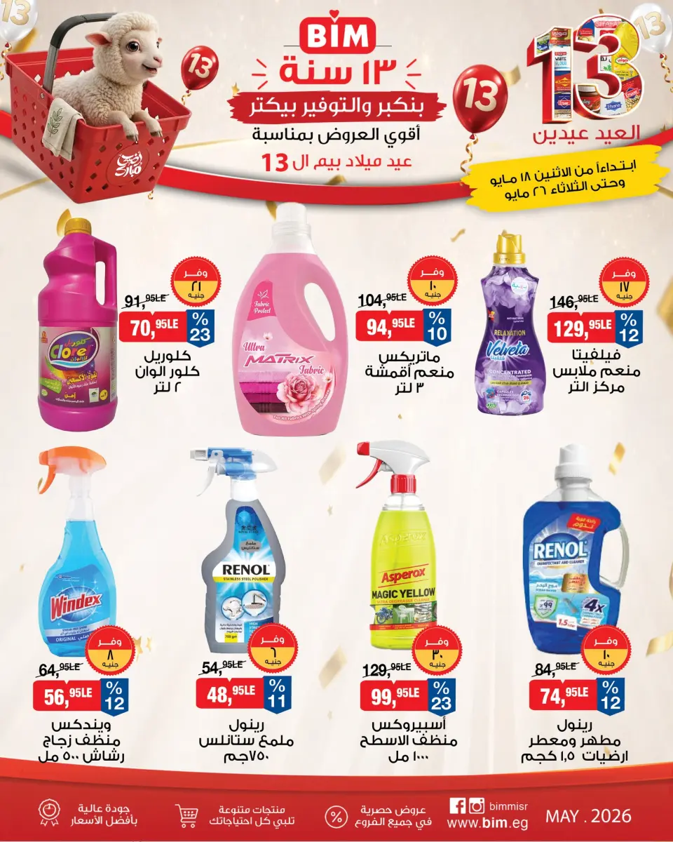 BIM Market Egypt offers from 18 to 26 May 2026 Eid Offers - Page 16