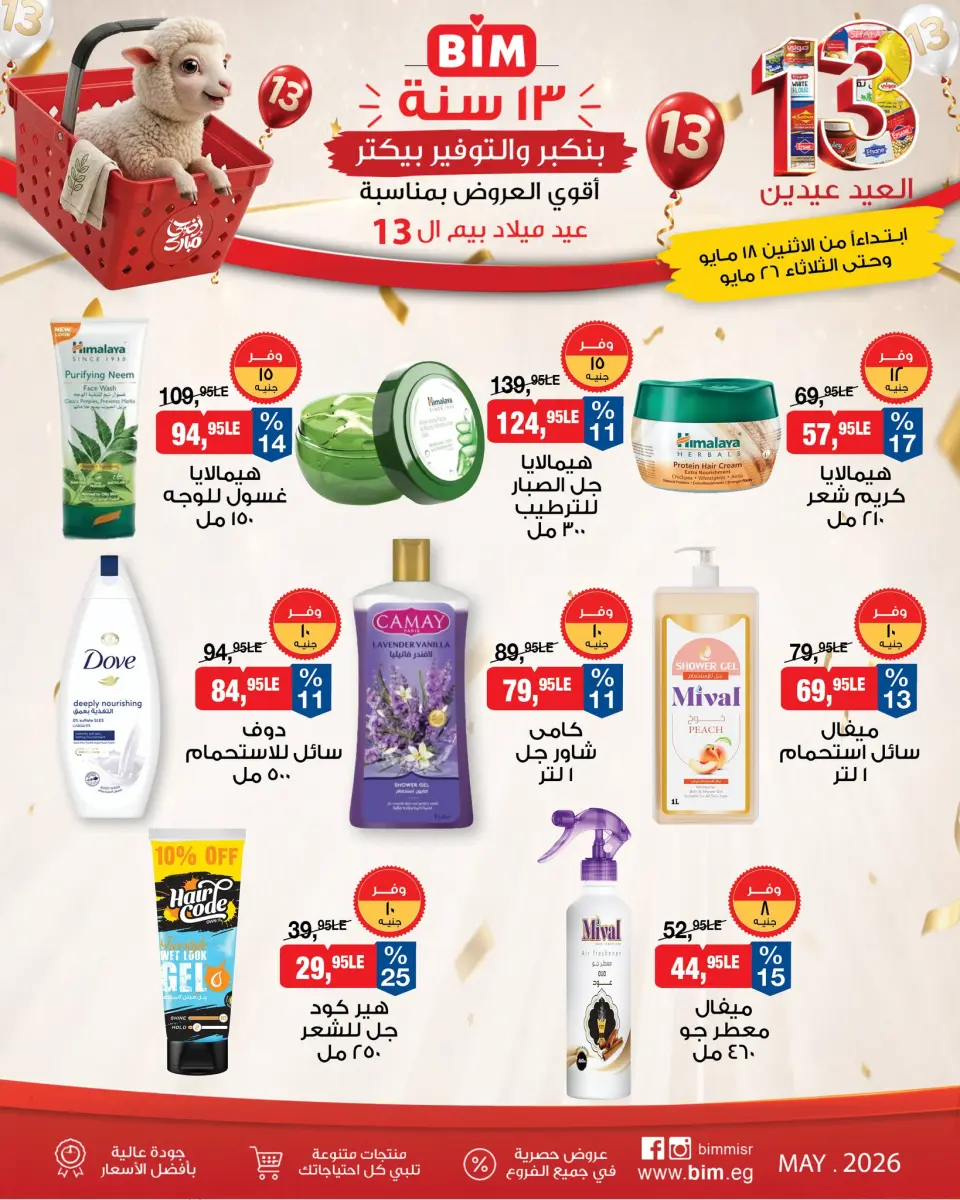 BIM Market Egypt offers from 18 to 26 May 2026 Eid Offers - Page 20