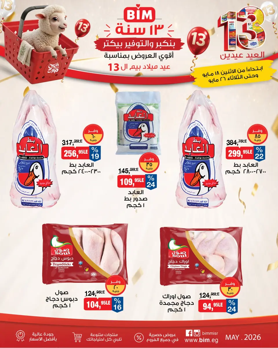 BIM Market Egypt offers from 18 to 26 May 2026 Eid Offers - Page 6