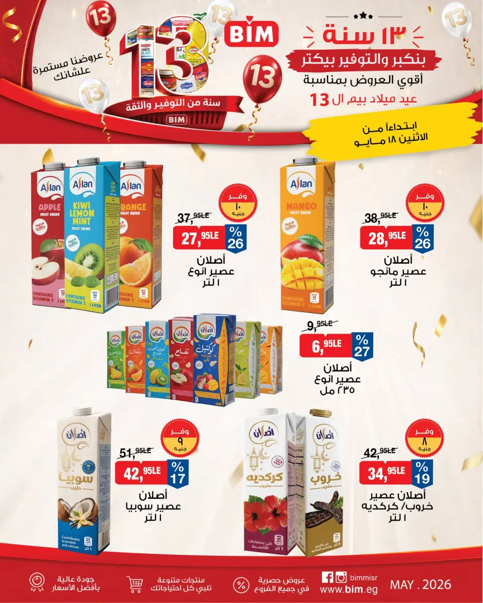 عروض بيم ماركت مصر من ١٨ حتى ٢٤ مايو ٢٠٢٦ أقوى العروض بمناسبة عيد ميلاد بيم ال ١٣ - صفحة 5
