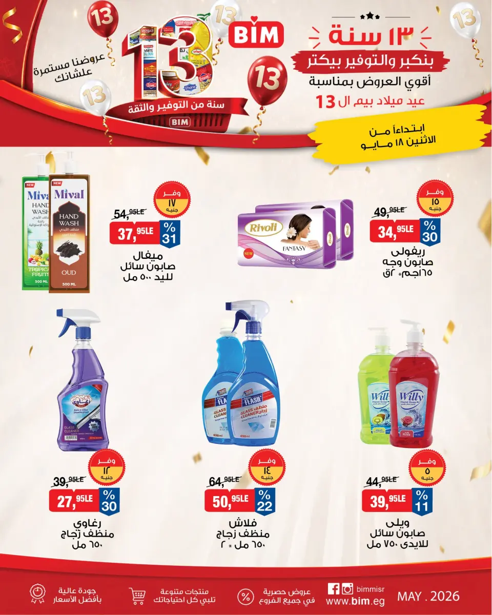عروض بيم ماركت مصر من ١٨ حتى ٢٤ مايو ٢٠٢٦ أقوى العروض بمناسبة عيد ميلاد بيم ال ١٣ - صفحة 15