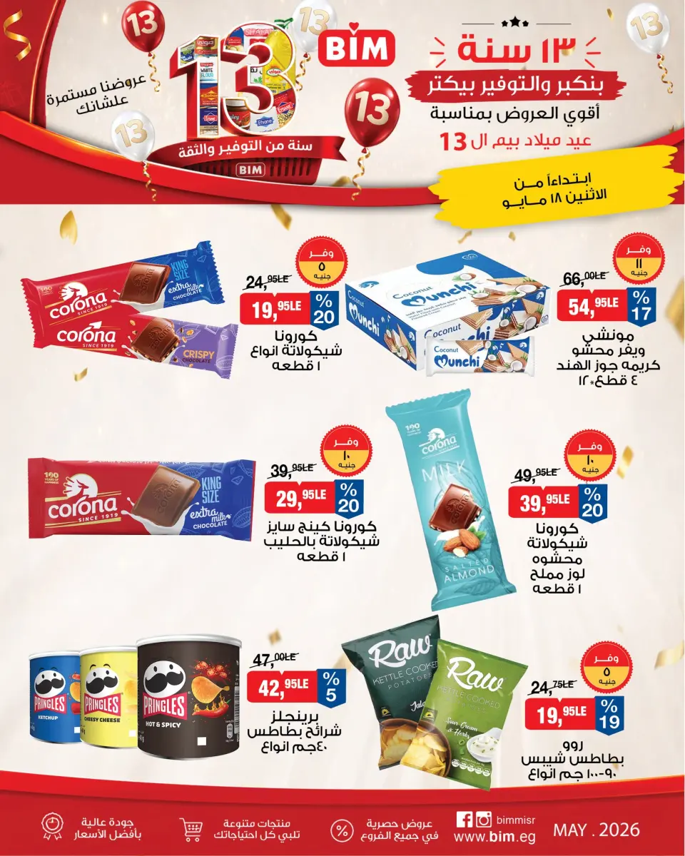 عروض بيم ماركت مصر من ١٨ حتى ٢٤ مايو ٢٠٢٦ أقوى العروض بمناسبة عيد ميلاد بيم ال ١٣ - صفحة 7