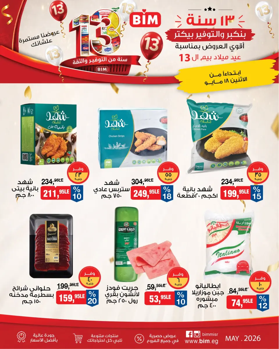 عروض بيم ماركت مصر من ١٨ حتى ٢٤ مايو ٢٠٢٦ أقوى العروض بمناسبة عيد ميلاد بيم ال ١٣ - صفحة 2