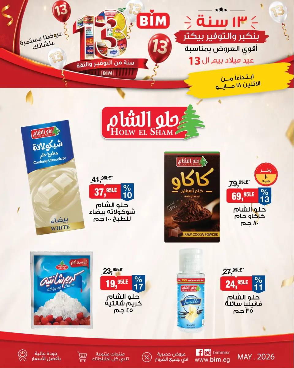 عروض بيم ماركت مصر من ١٨ حتى ٢٤ مايو ٢٠٢٦ أقوى العروض بمناسبة عيد ميلاد بيم ال ١٣ - صفحة 6