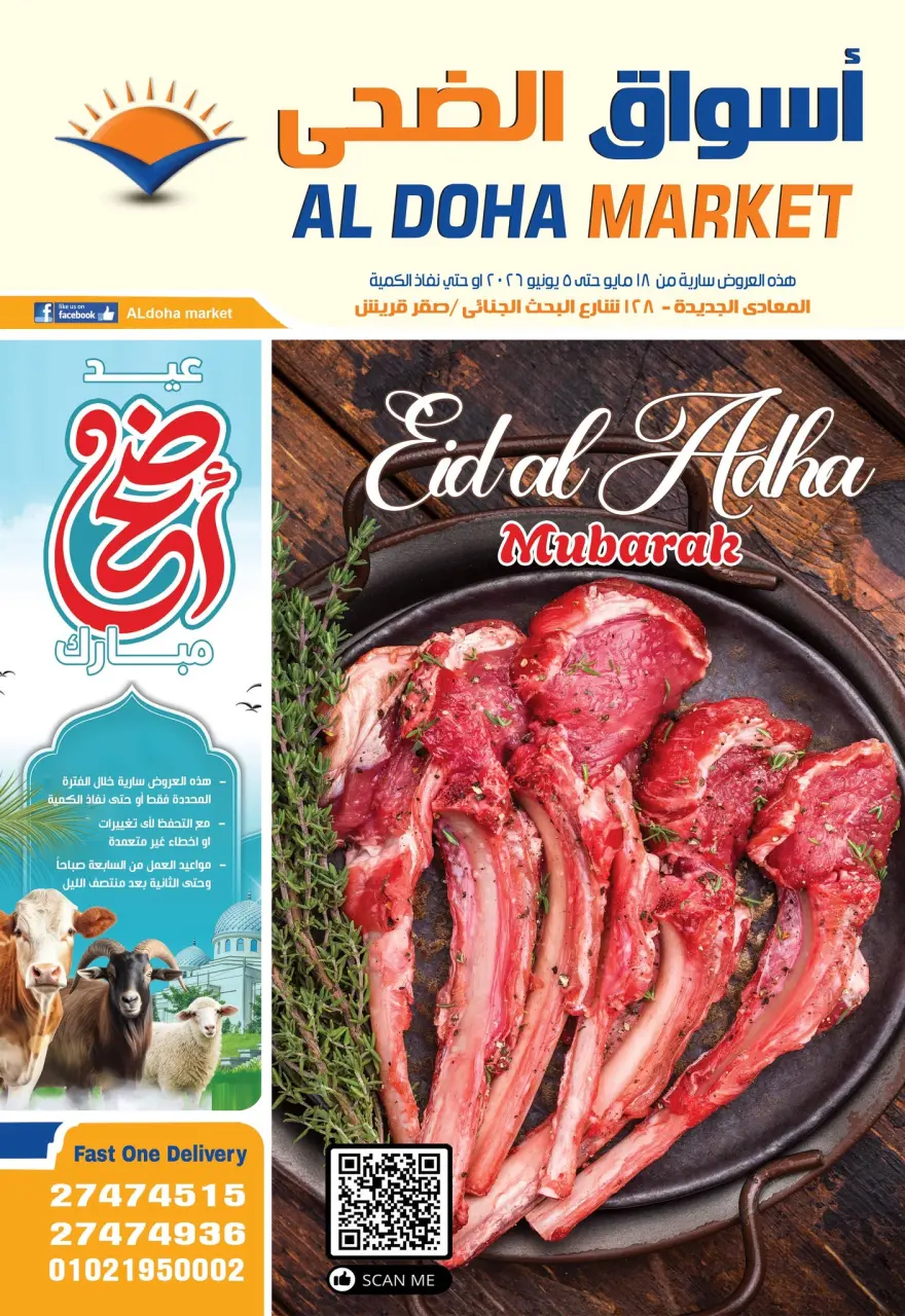 عروض الضحى ماركت مصر من ١٨ مايو حتى ٥ يونيو ٢٠٢٦ عروض عيد أضحى مبارك - الضحى ماركت - مصر - 18 مايو 2026 – 5 يونيو 2026 - صفحة 1