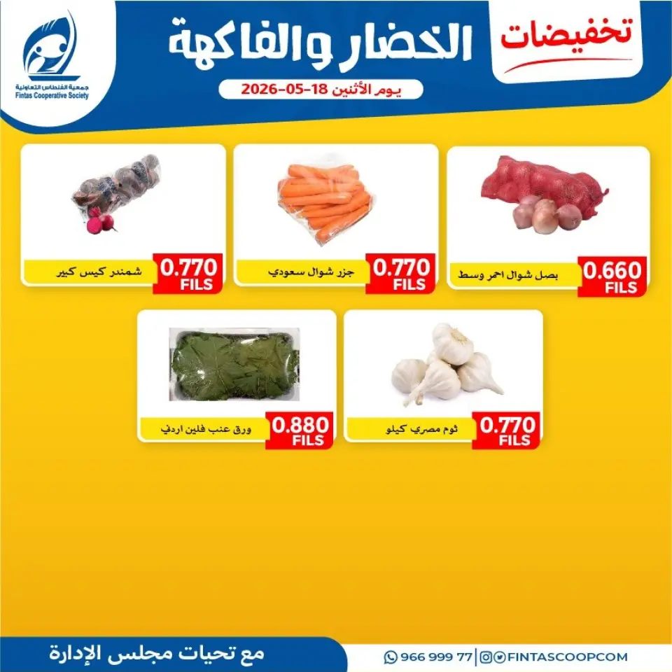 Fintas co-op Kuwait offers Monday 18 May 2026 Vegetable and fruit offers - Page 4