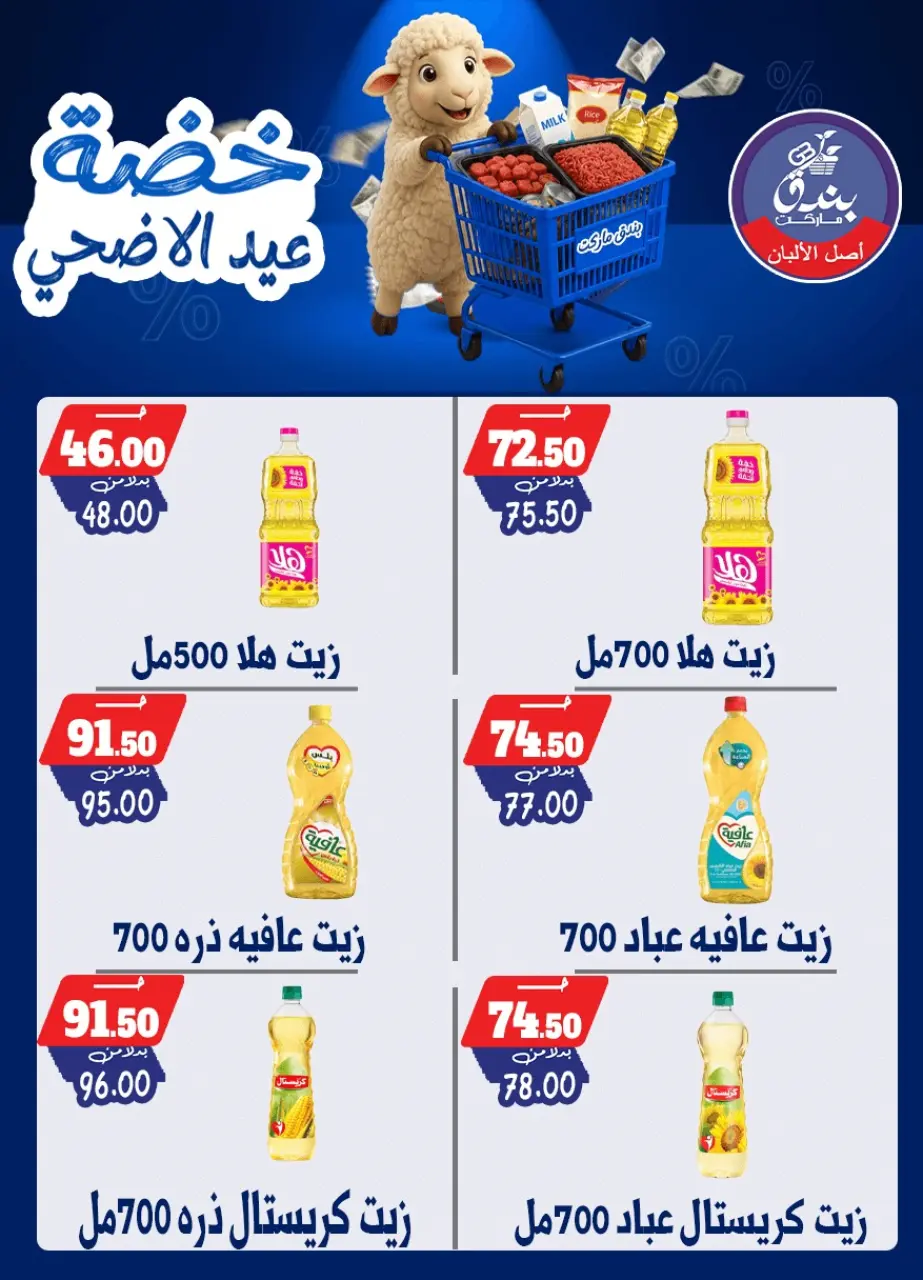 Bondok Market offers from 17 to 23 May 2026 Eid Al Adha Offers - Page 50
