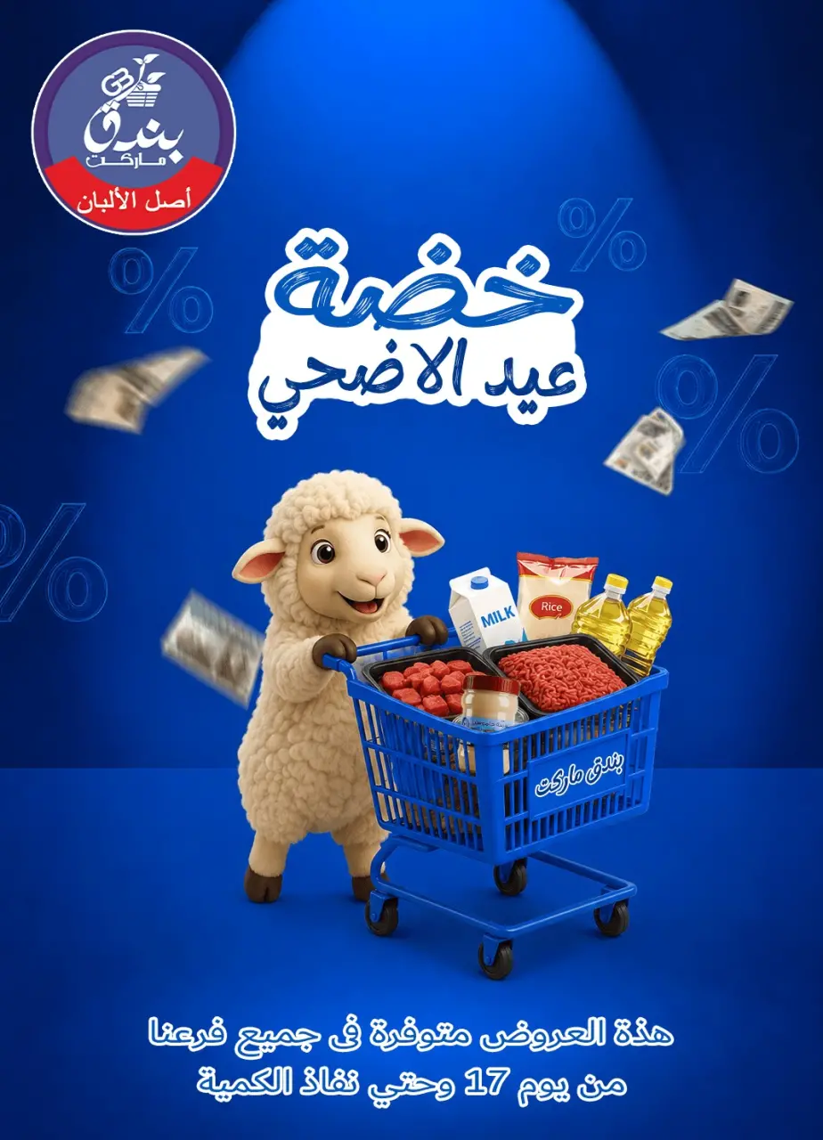 عروض بندق ماركت من ١٧ حتى ٢٣ مايو ٢٠٢٦ خضة عيد الأضحى - بندق ماركت - مصر - 17 مايو 2026 – 23 مايو 2026 - صفحة 1