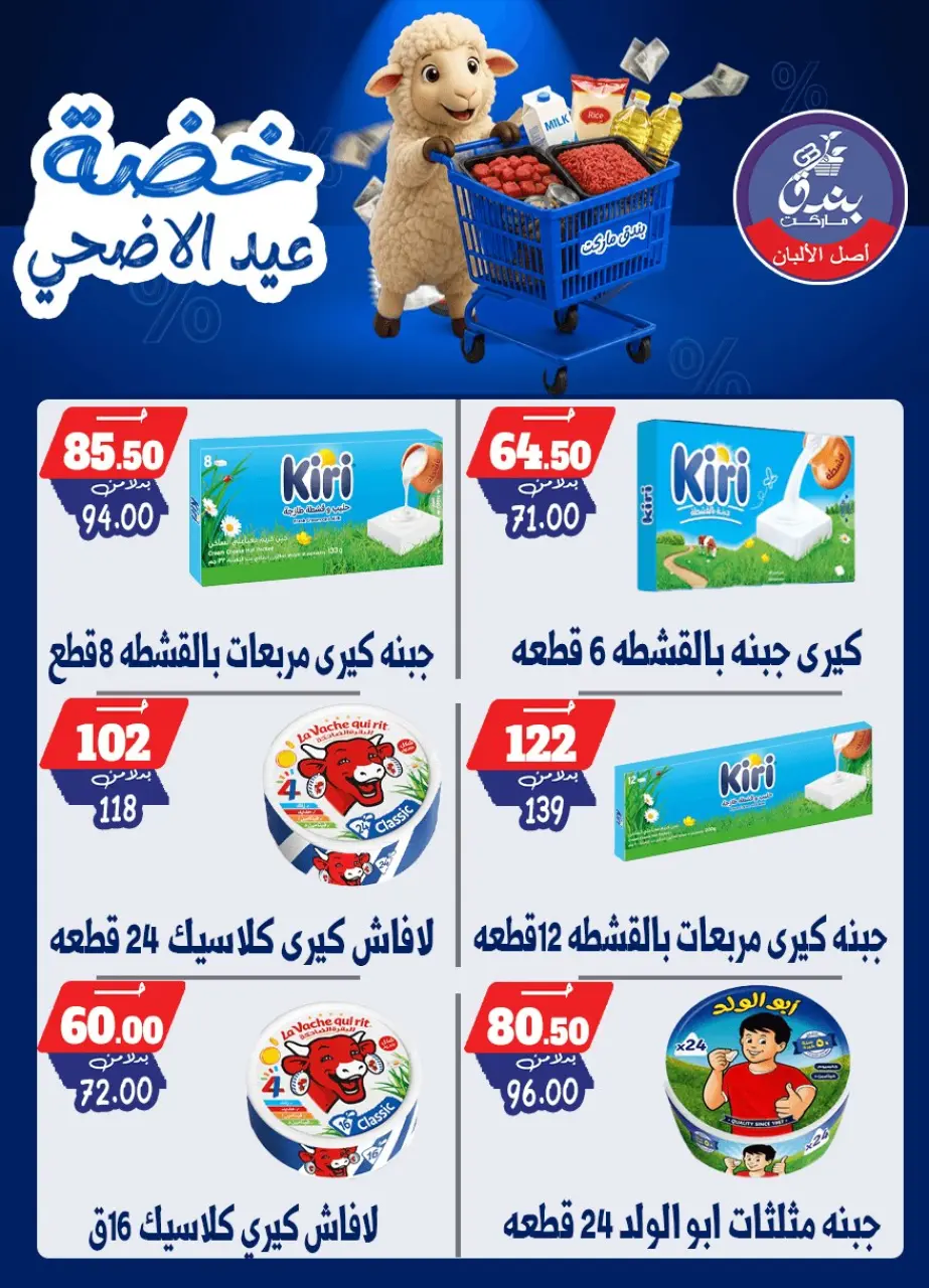 Bondok Market offers from 17 to 23 May 2026 Eid Al Adha Offers - Page 8