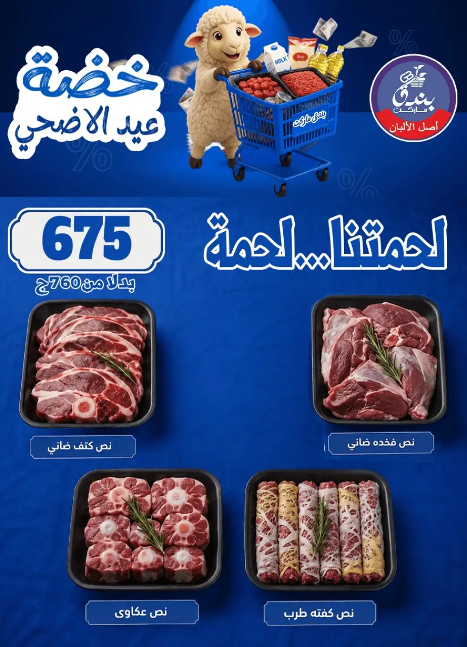 Bondok Market offers from 17 to 23 May 2026 Eid Al Adha Offers - Page 19