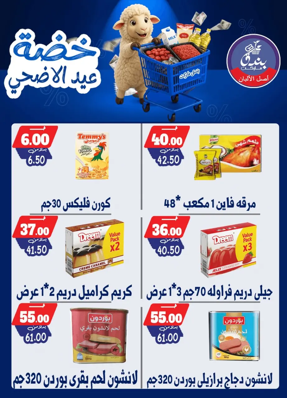 Bondok Market offers from 17 to 23 May 2026 Eid Al Adha Offers - Page 55
