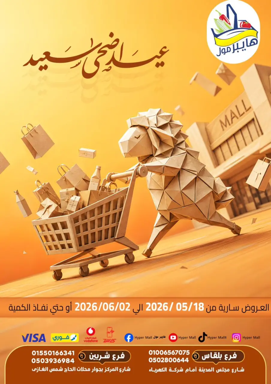 عروض هايبر مول مصر من ١٨ مايو حتى ٢ يونيو ٢٠٢٦ عروض عيد أضحى سعيد - هايبر مول - مصر - 18 مايو 2026 – 2 يونيو 2026 - صفحة 1