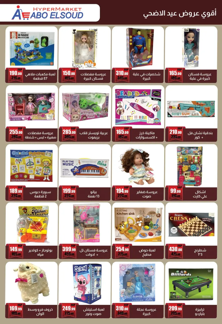 Abo El Soud Hyper Egypt offers from 18 May to 15 June 2026 Eid Adha Mubarak Offers - Page 24