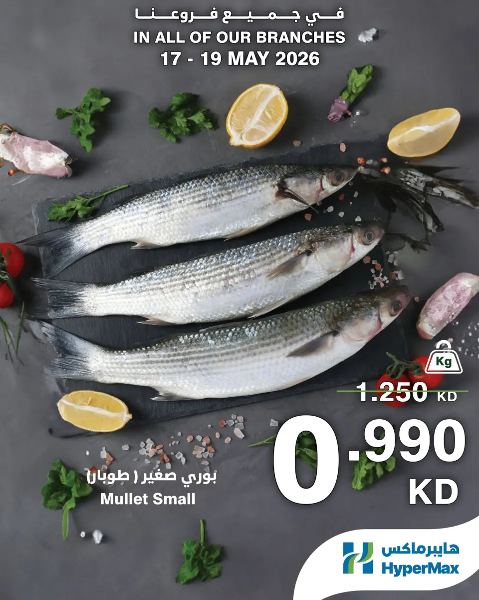 HyperMax Kuwait offers from 17 to 19 May 2026 Meat, poultry and fish offers - Page 5