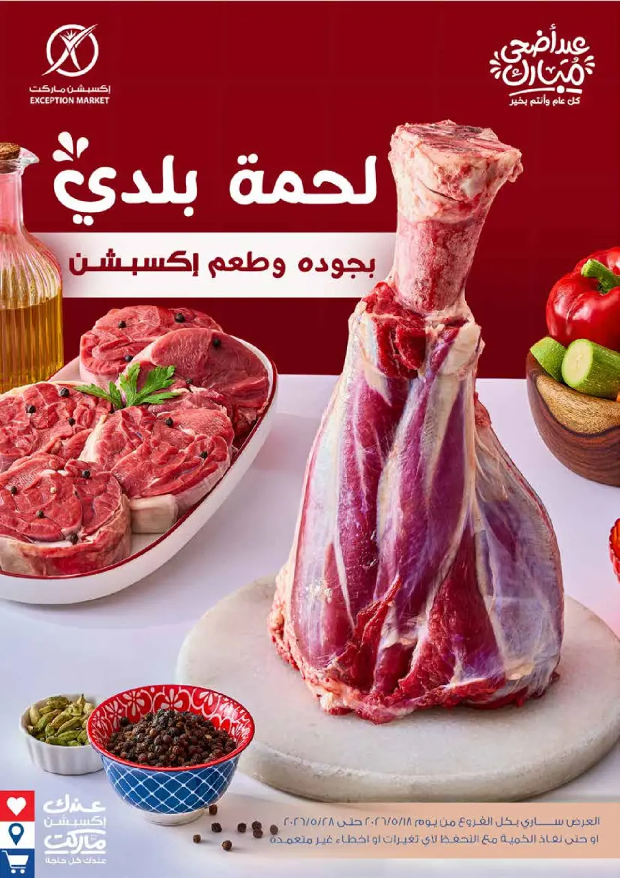 عروض إكسبشن ماركت من ١٨ حتى ٢٨ مايو ٢٠٢٦ عروض عيد أضحى مبارك - إكسبشن ماركت - مصر - 18 مايو 2026 – 28 مايو 2026 - صفحة 1