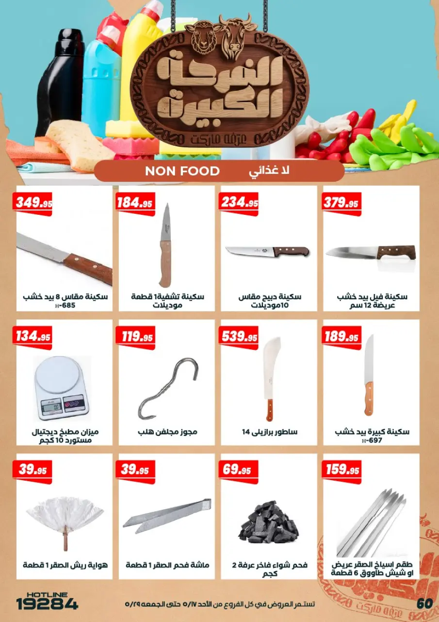 Ofertas de Mercado de Arafa Egipto de 17 a 29 mayo 2026 Ofertas Big Joy - Página 62