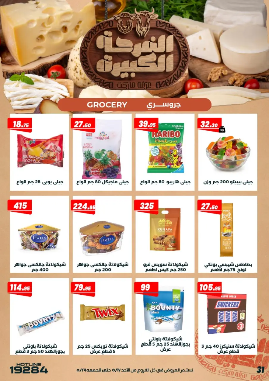 Ofertas de Mercado de Arafa Egipto de 17 a 29 mayo 2026 Ofertas Big Joy - Página 33