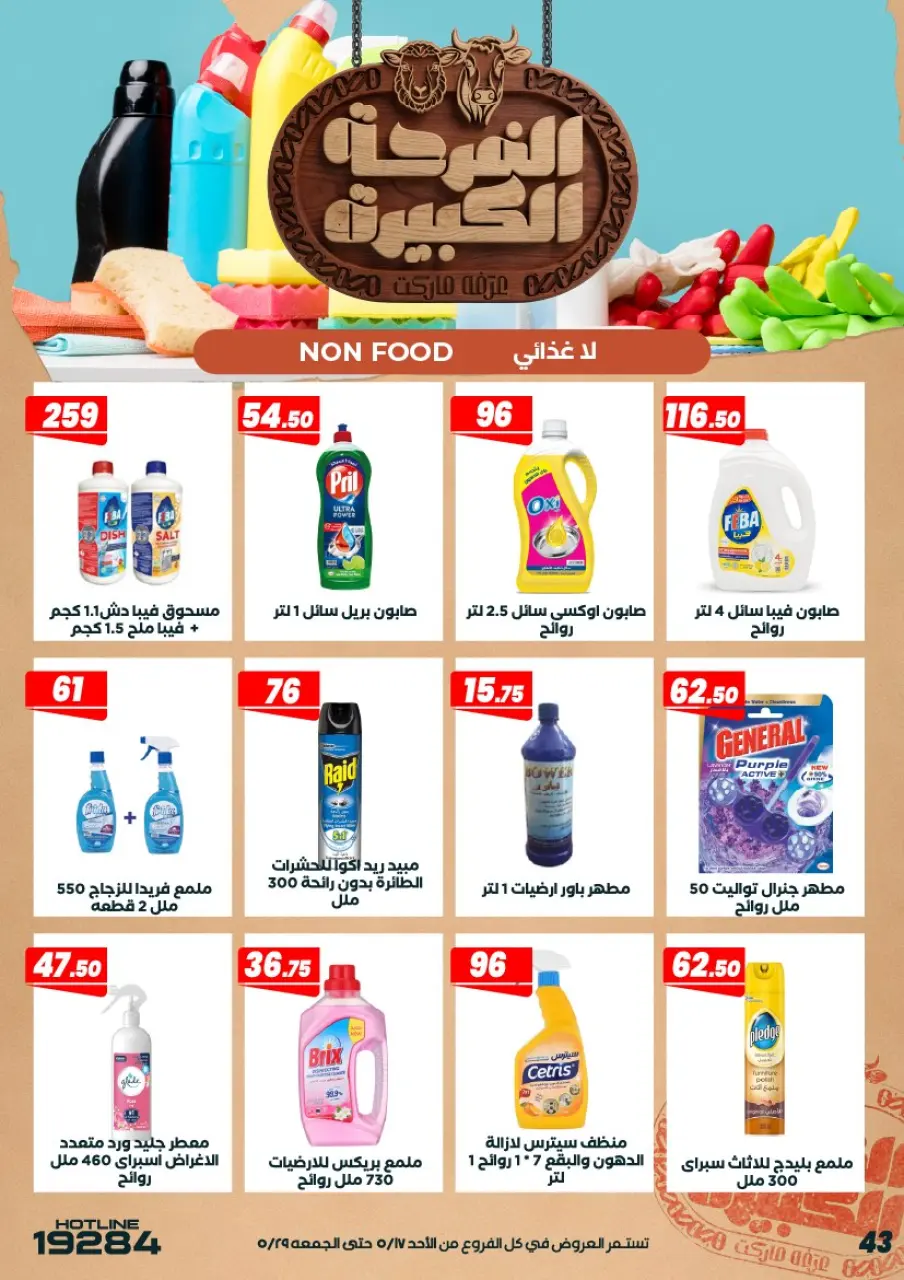 Ofertas de Mercado de Arafa Egipto de 17 a 29 mayo 2026 Ofertas Big Joy - Página 45