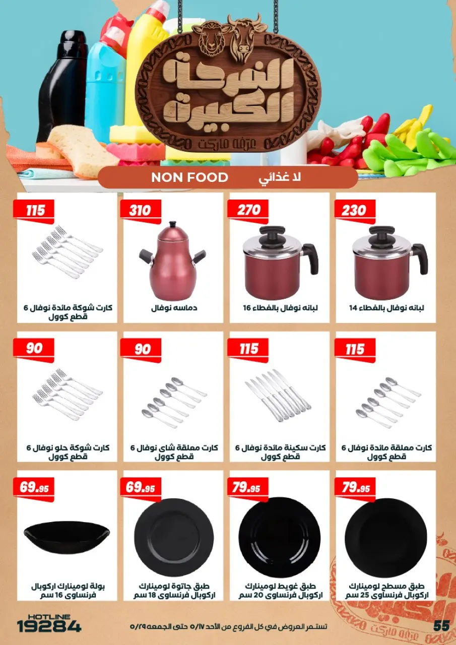 Ofertas de Mercado de Arafa Egipto de 17 a 29 mayo 2026 Ofertas Big Joy - Página 57