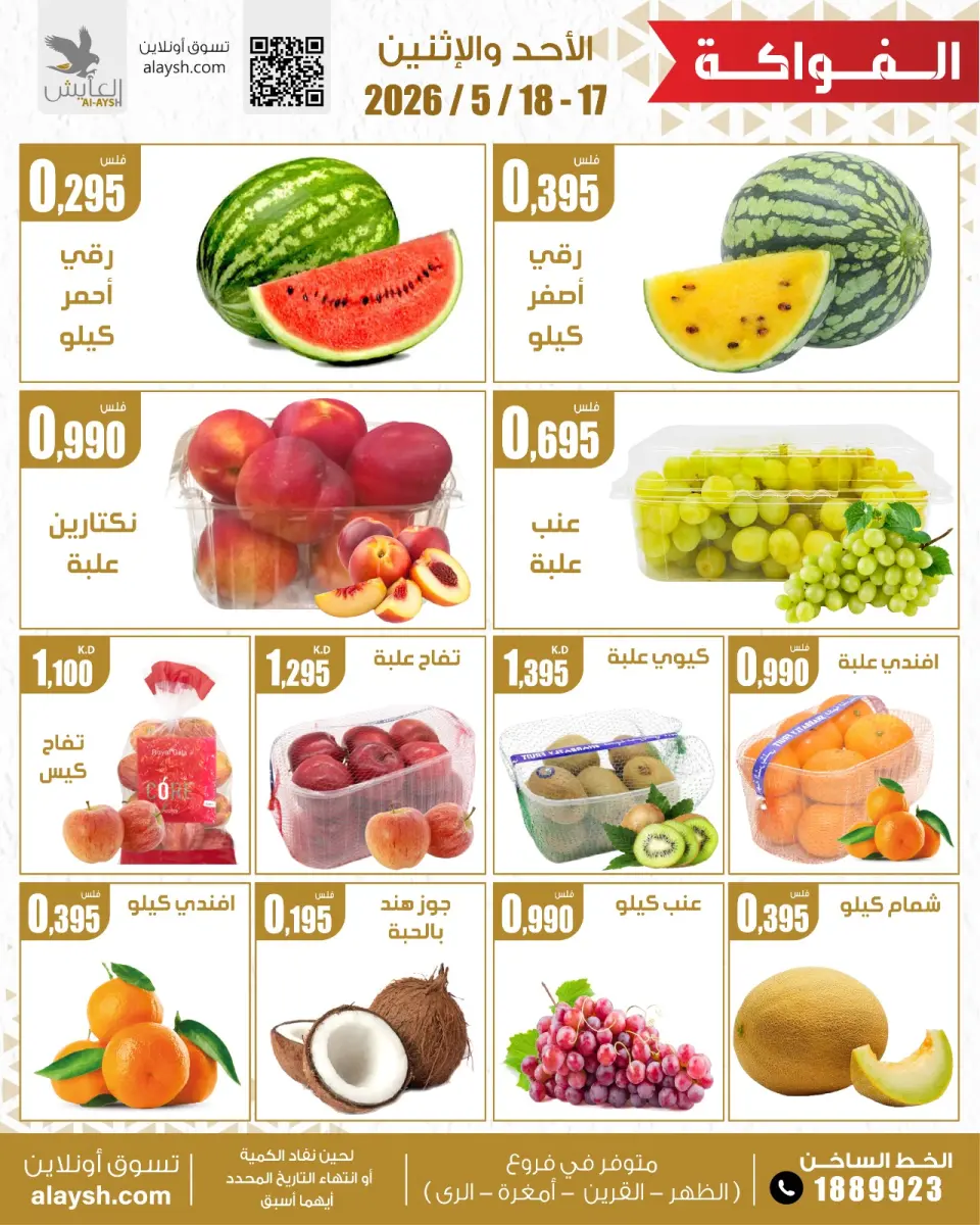 Al Ayesh market Kuwait offers from 17 to 18 May 2026 Selected items for food, vegetables and fruits - Page 3