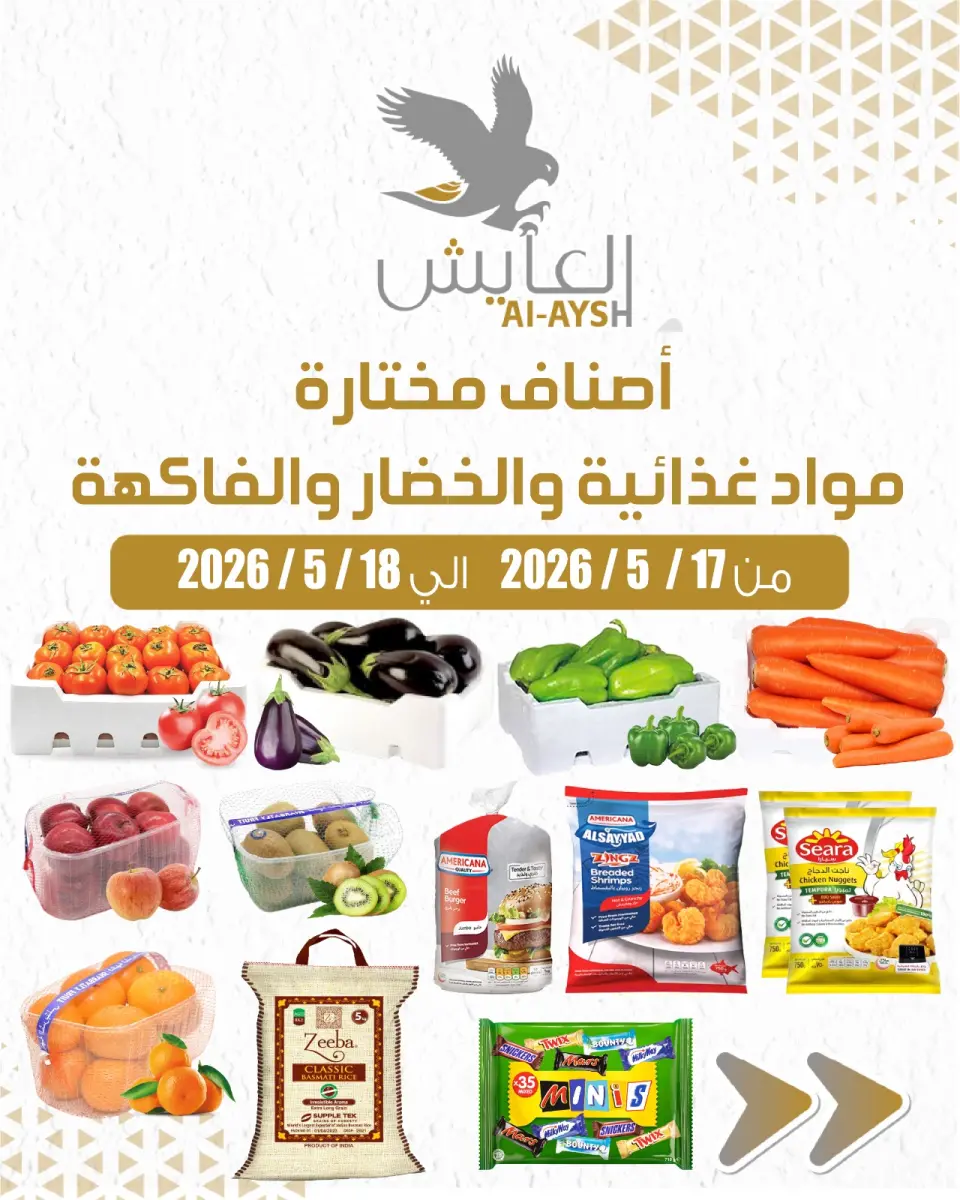 عروض سوق العايش المركزى الكويت من ١٧ حتى ١٨ مايو ٢٠٢٦ أصناف مختارة للمدواد الغذائية والخضار والفاكهة - سوق العايش المركزى - الكويت - 17 مايو 2026 – 18 مايو 2026 - صفحة 1