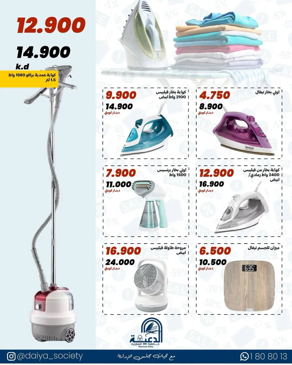 Daiya co-op Kuwait offers from 18 to 25 May 2026 Family supplies offers - Page 8
