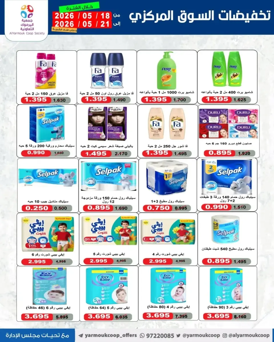 Yarmouk co-op offers from 18 to 21 May 2026 Central Market Sale - Page 17