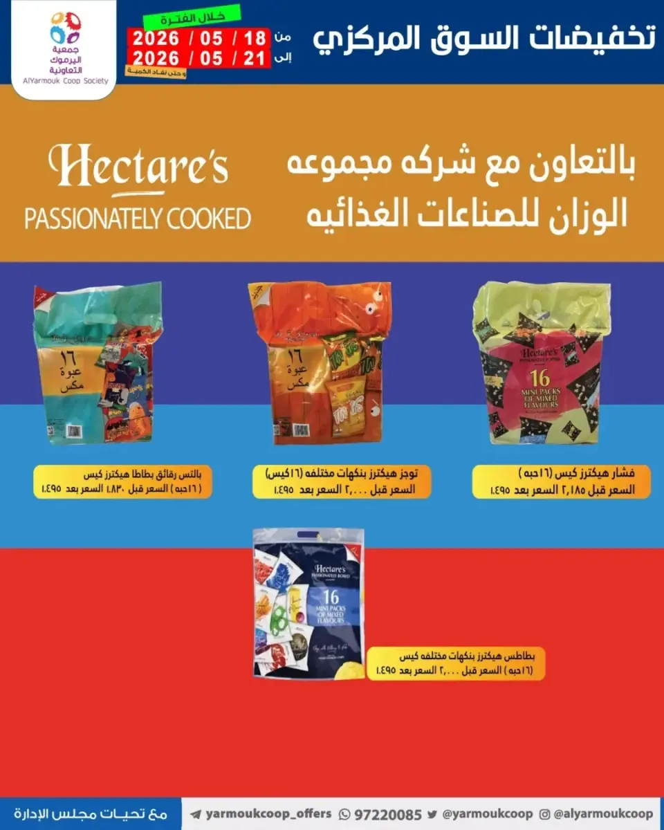 Yarmouk co-op offers from 18 to 21 May 2026 Central Market Sale - Page 25