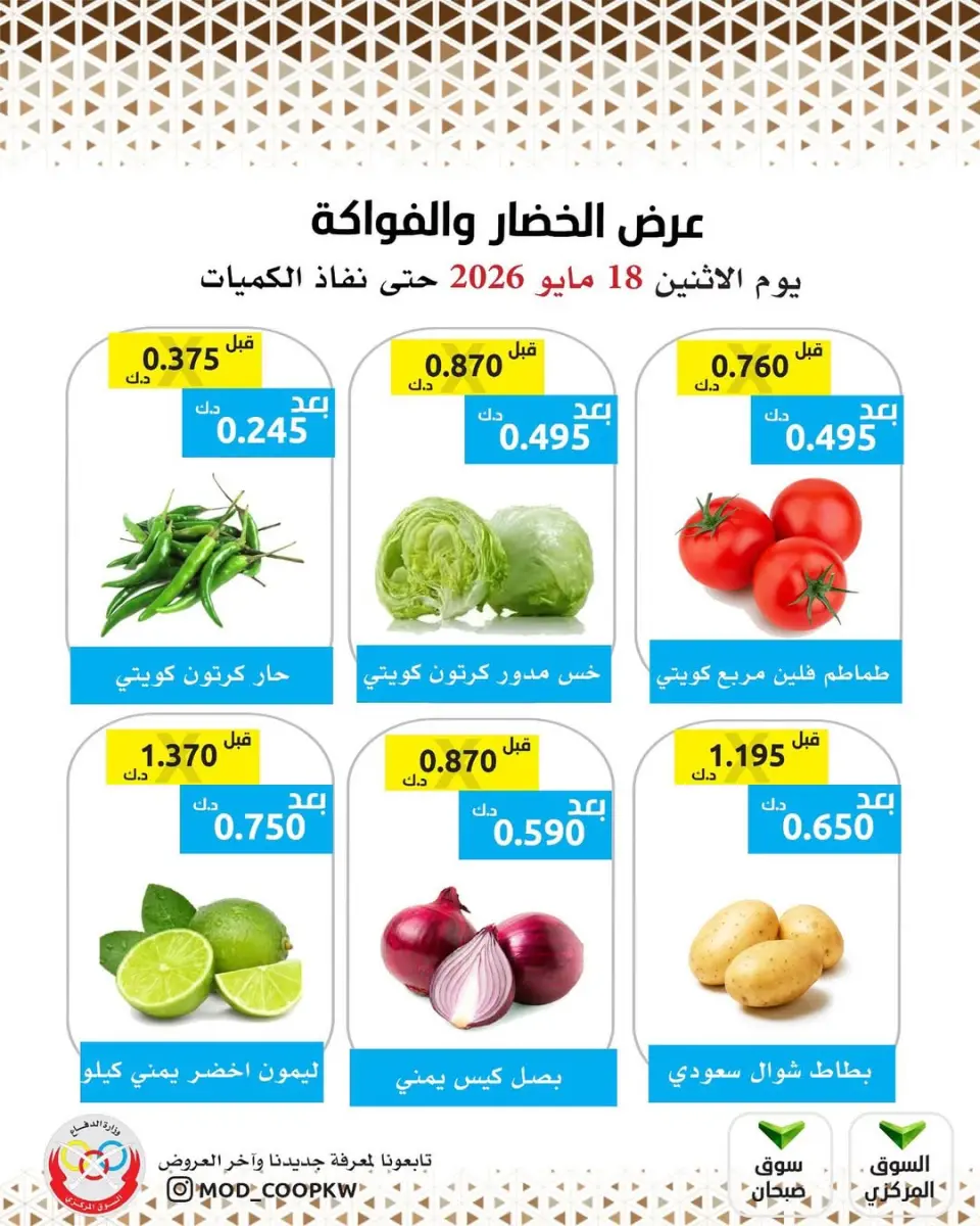 Ofertas de cooperativa Mod lunes 18 mayo 2026 Oferta de frutas y verduras - cooperativa Mod - Kuwait - 18 mayo 2026 – 18 mayo 2026 - Página 1