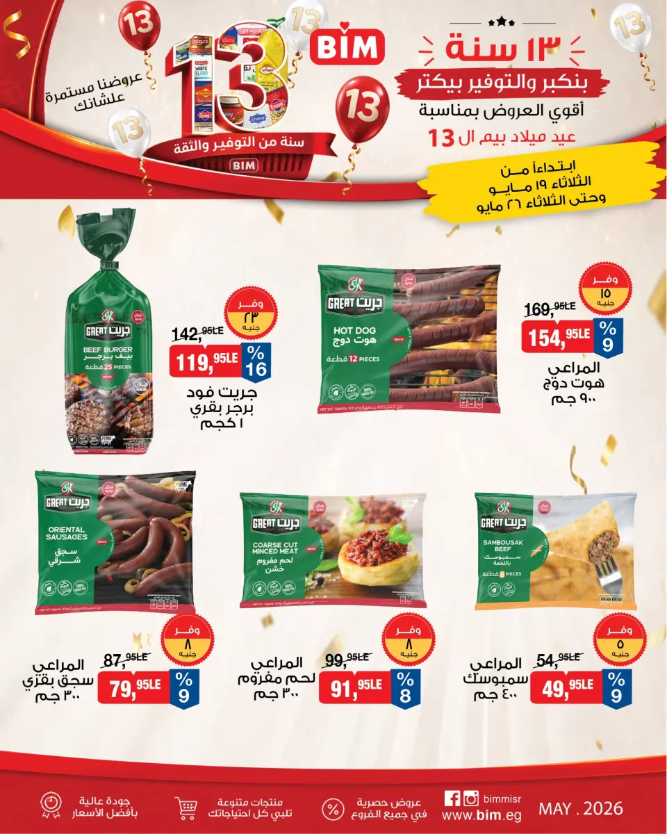 عروض بيم ماركت مصر من ١٩ حتى ٢٦ مايو ٢٠٢٦ عروض العيد السنوى - صفحة 9