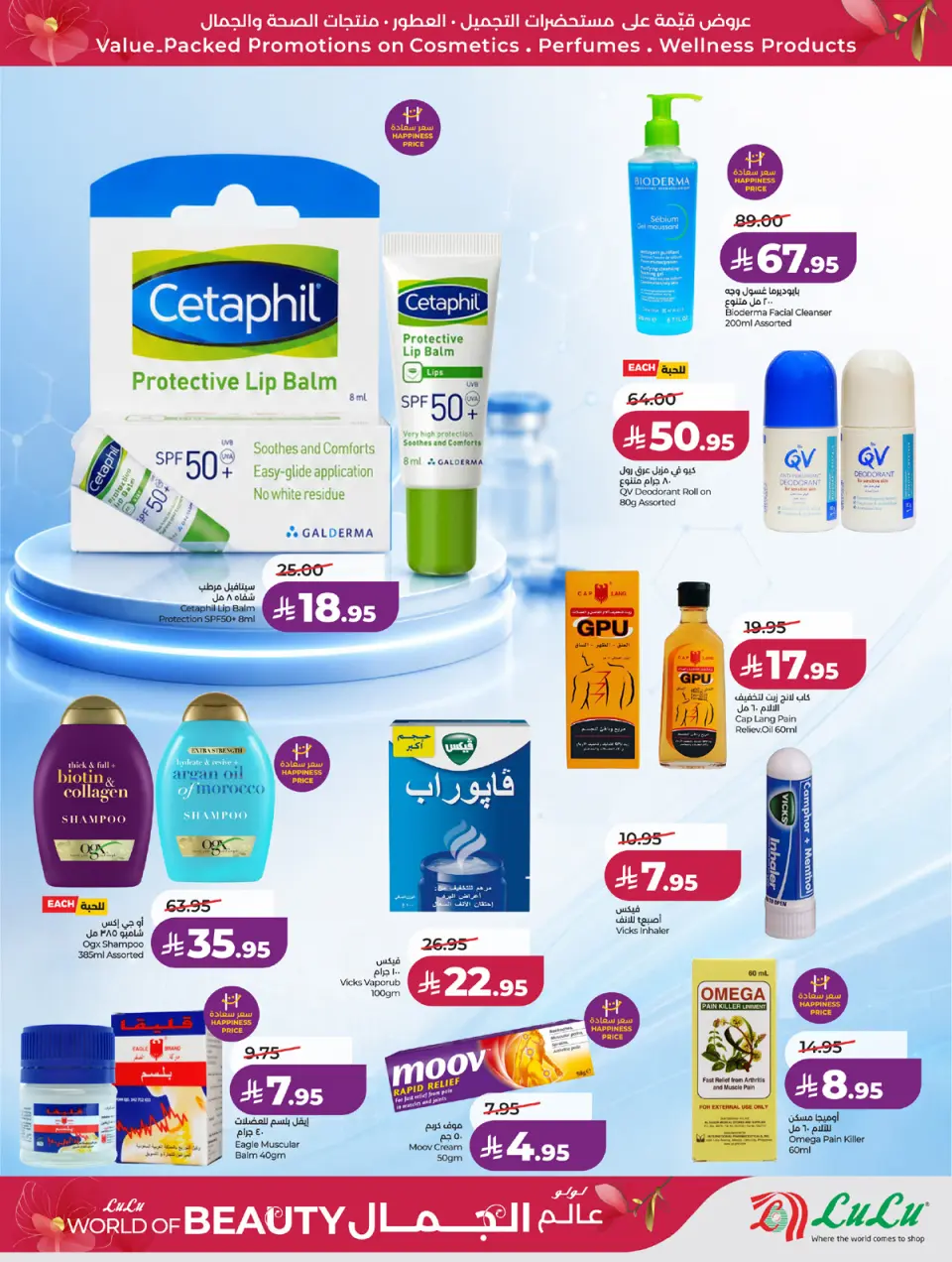 Ofertas de Lulu Región Occidental de 30 Dhuʻl-Qiʻdah a 13 Dhuʻl-Hijjah 1447 AH (17 – 30 mayo 2026) Ofertas de Beautyworld - Página 16