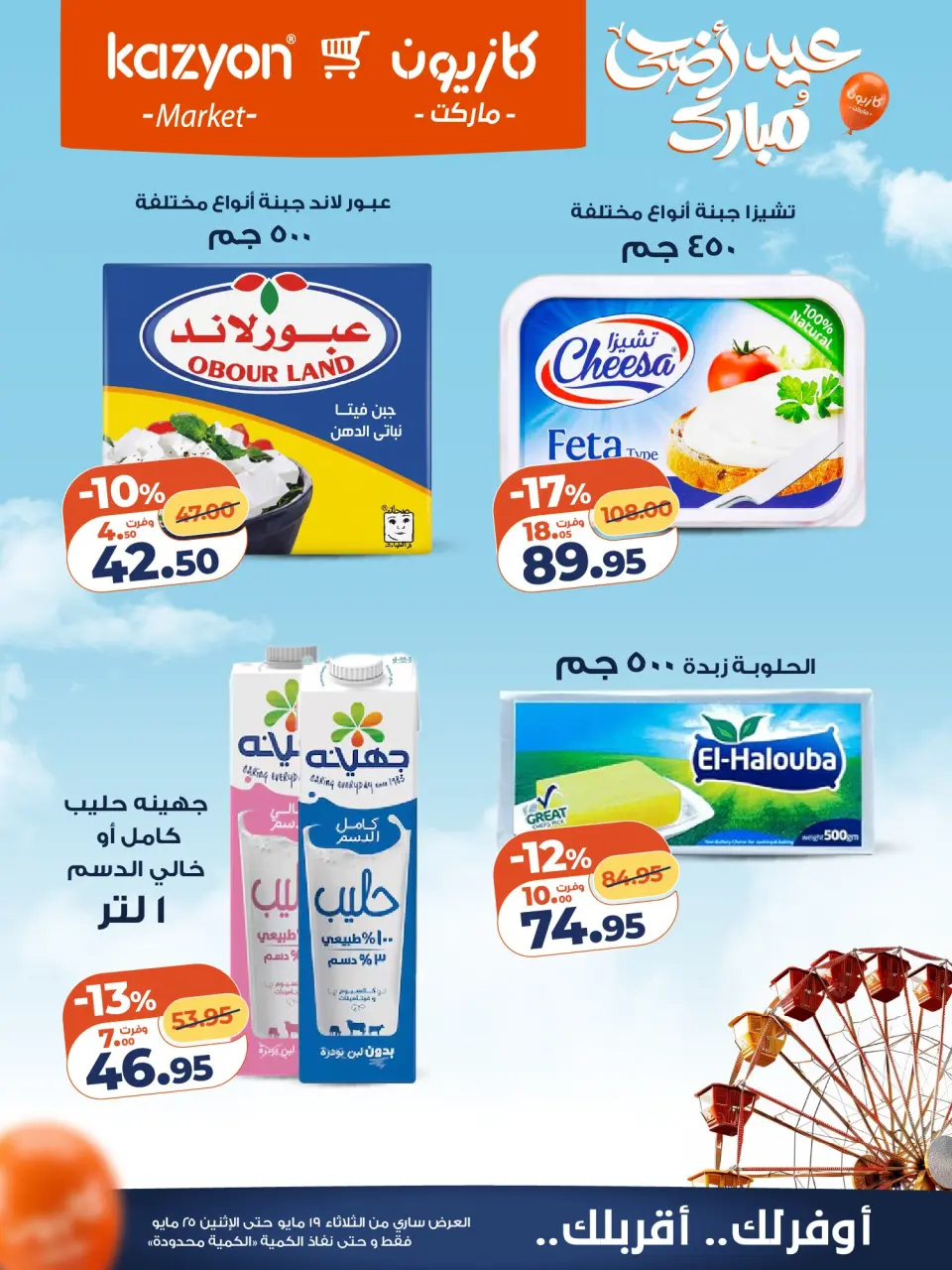 Kazyon Market Egypt offers from 19 to 25 May 2026 Tuesday offer - Page 12