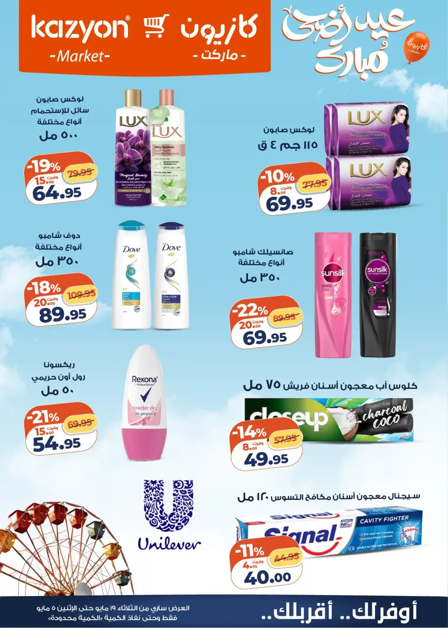 Kazyon Market Egypt offers from 19 to 25 May 2026 Tuesday offer - Page 6