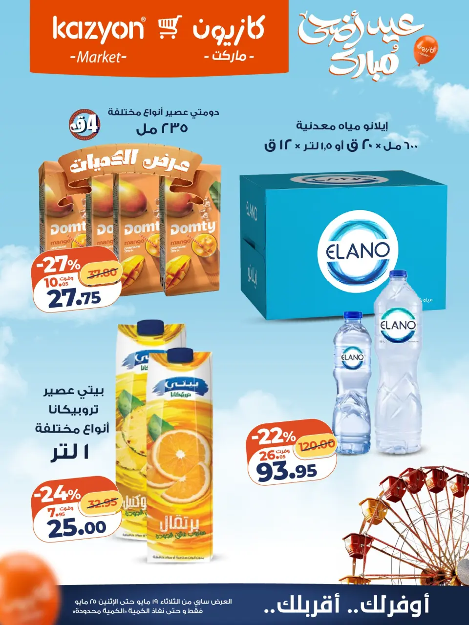 Kazyon Market Egypt offers from 19 to 25 May 2026 Tuesday offer - Page 17