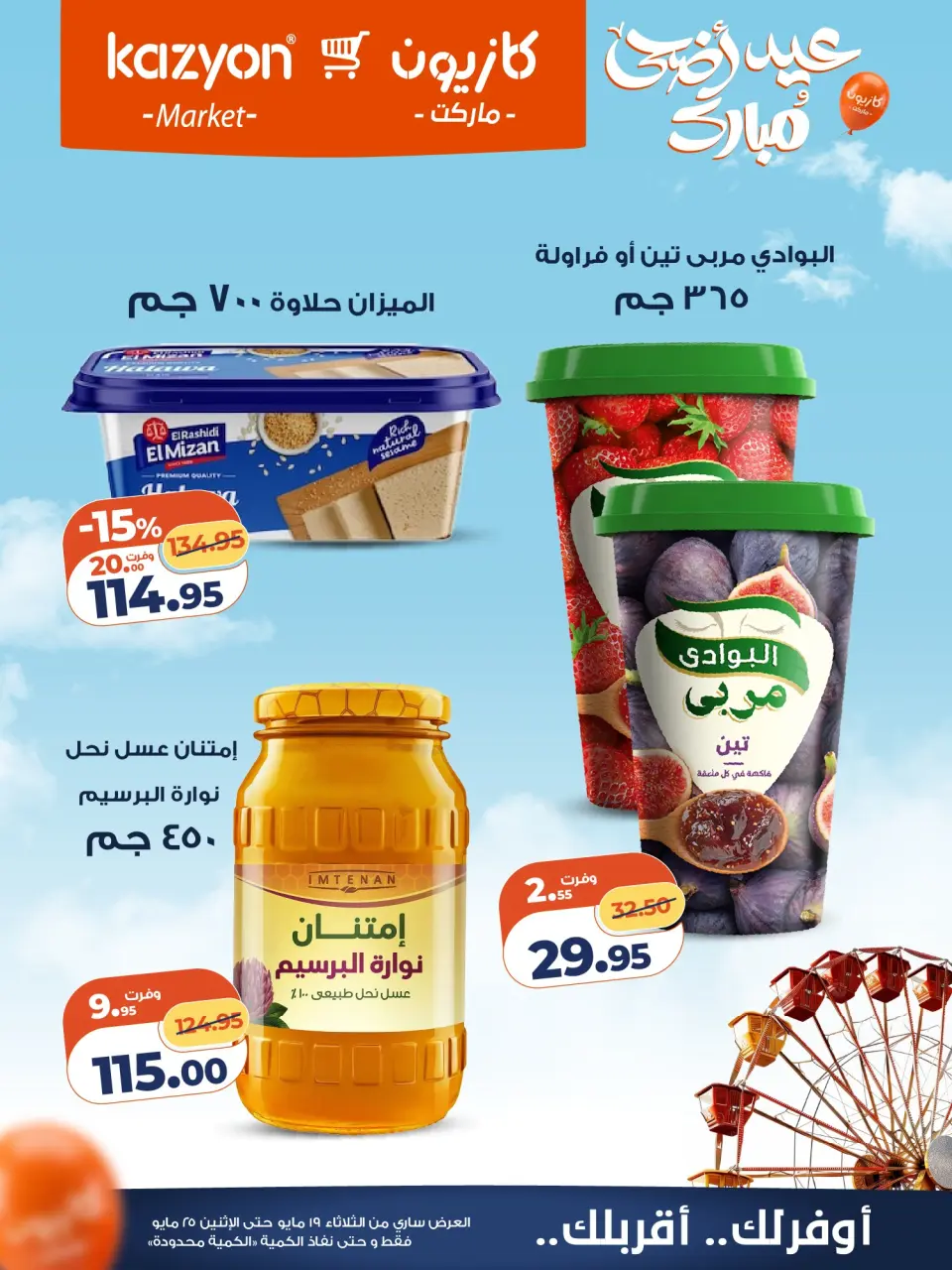 Kazyon Market Egypt offers from 19 to 25 May 2026 Tuesday offer - Page 14