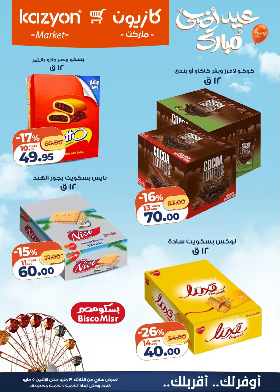 Kazyon Market Egypt offers from 19 to 25 May 2026 Tuesday offer - Page 7