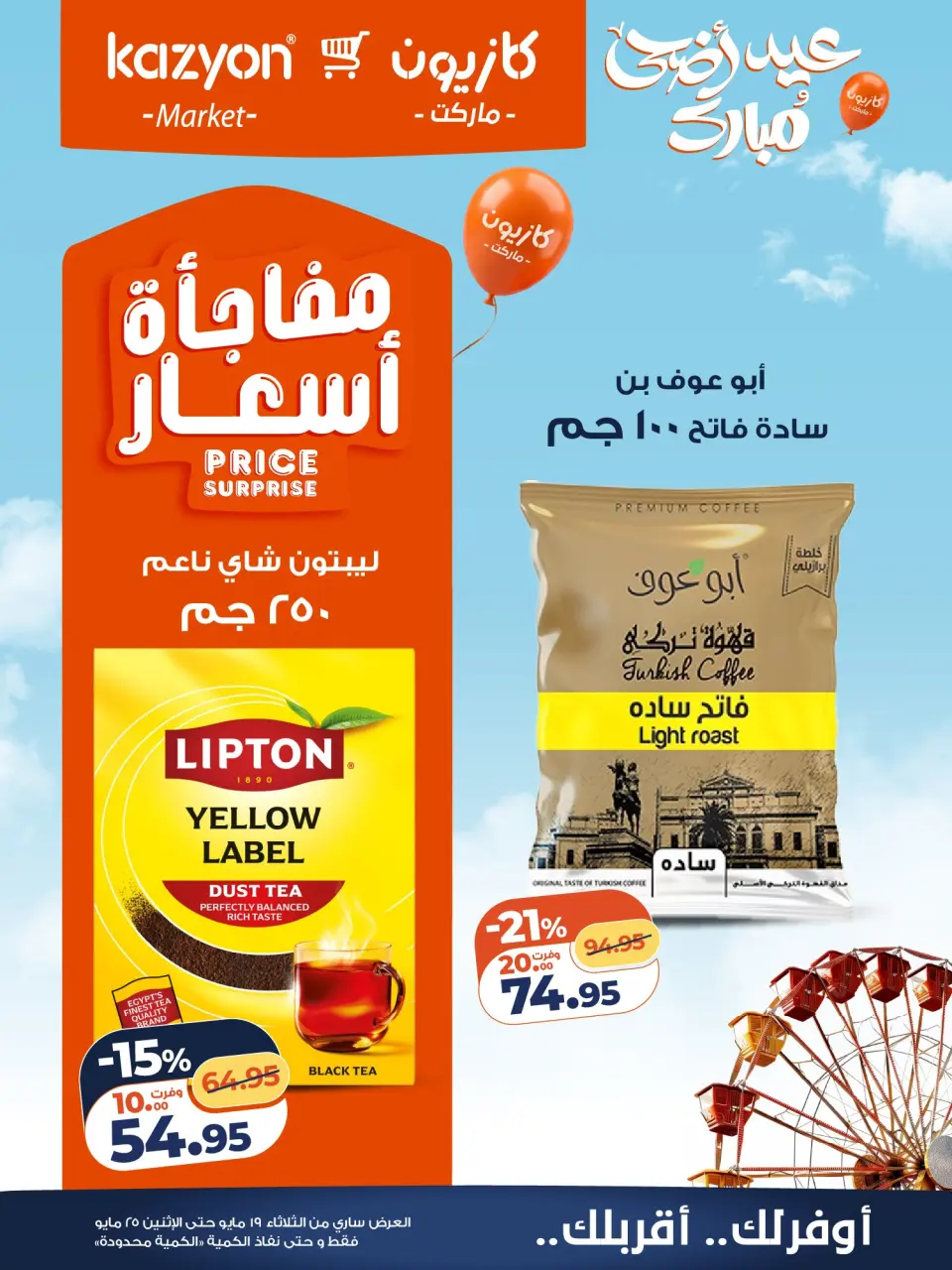 Kazyon Market Egypt offers from 19 to 25 May 2026 Tuesday offer - Page 15