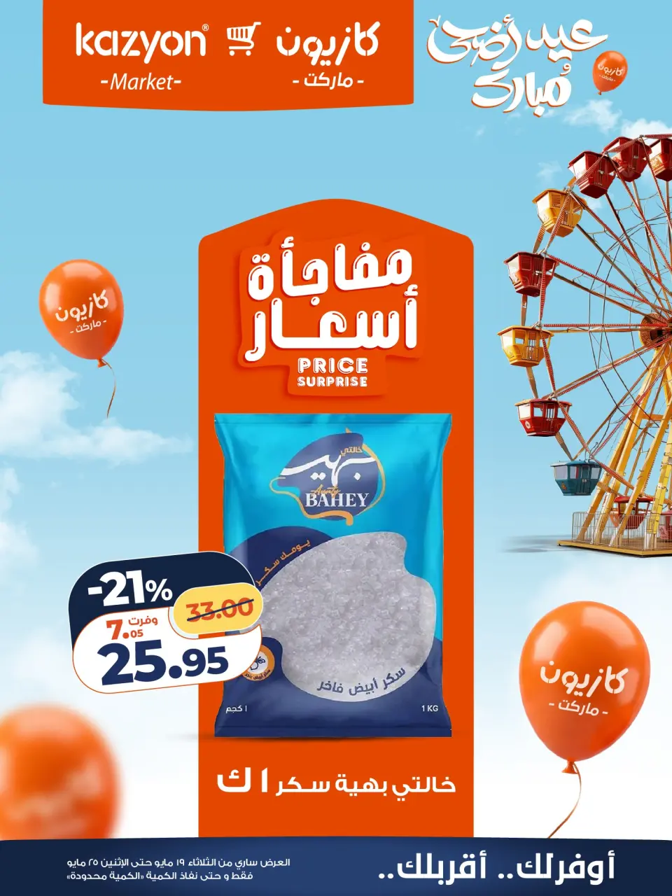 Kazyon Market Egypt offers from 19 to 25 May 2026 Tuesday offer - Page 11