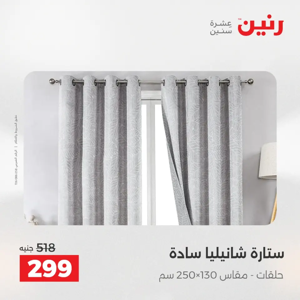 عروض رنين من ١٩ حتى ٢٠ مايو ٢٠٢٦ عروض المفروشات والستائر - صفحة 43