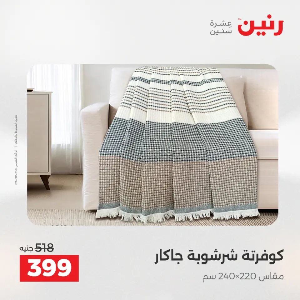 عروض رنين من ١٩ حتى ٢٠ مايو ٢٠٢٦ عروض المفروشات والستائر - صفحة 3