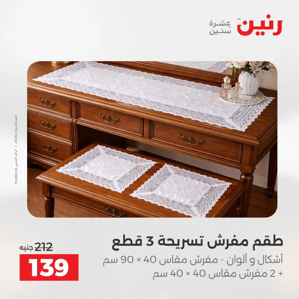 عروض رنين من ١٩ حتى ٢٠ مايو ٢٠٢٦ عروض المفروشات والستائر - صفحة 32
