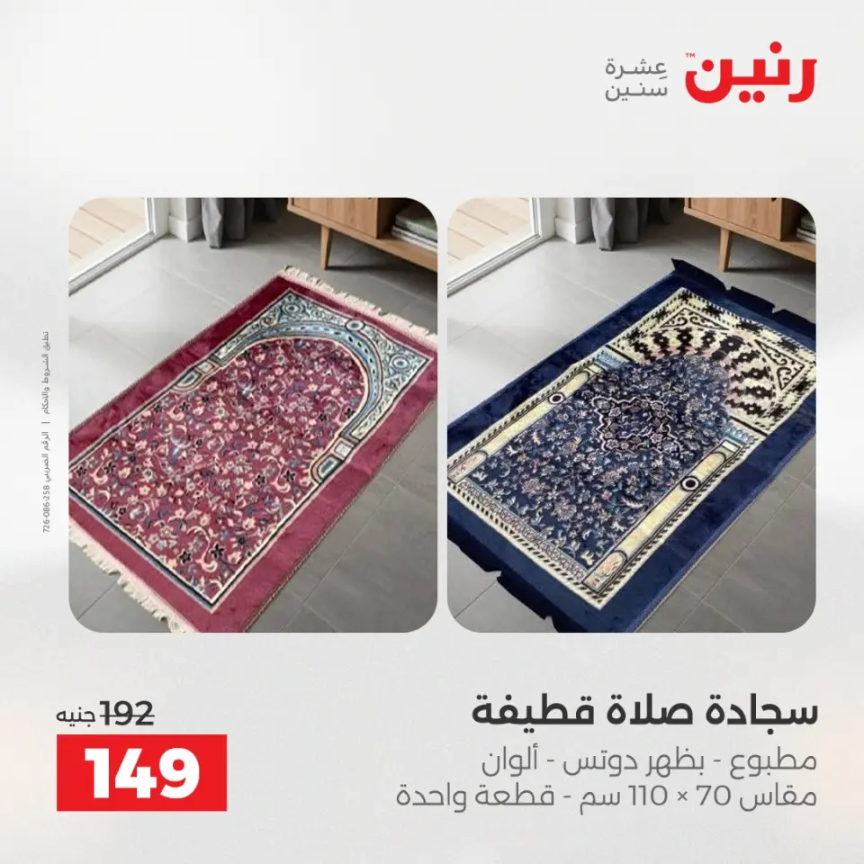 عروض رنين من ١٩ حتى ٢٠ مايو ٢٠٢٦ عروض المفروشات والستائر - صفحة 33